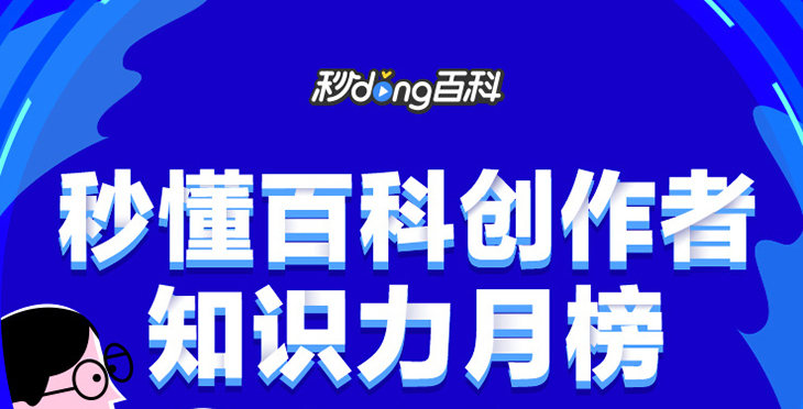 秒懂百科创作者知识力月榜