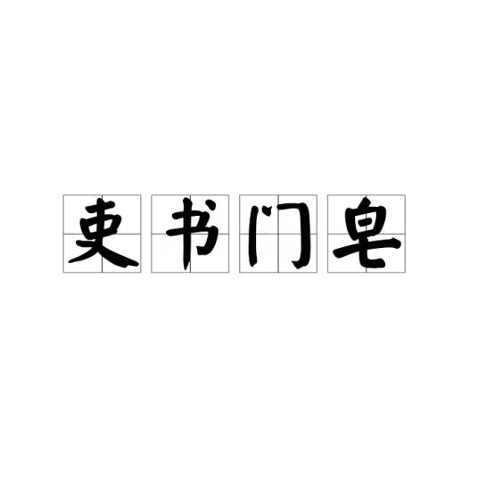 吏书门皂_百度百科