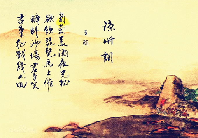 凉州词，唐，王翰_百科TA说