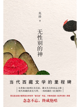 央珍（藏族女作家）_百度百科
