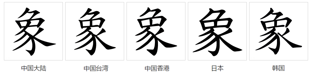  p>象(拼音:xiàng)是汉语一级通用汉字(常用字).