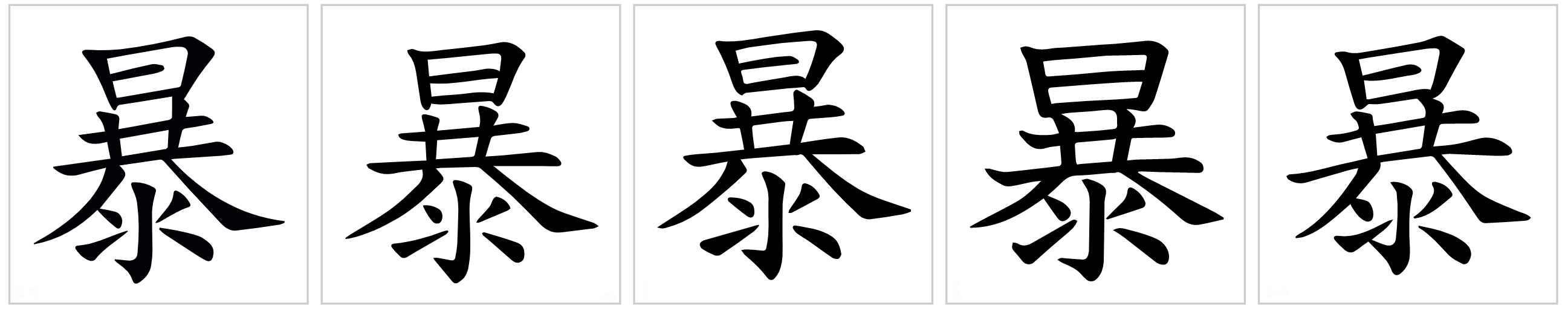  p>暴(拼音:bào,pù),是汉语通用规范一级字.