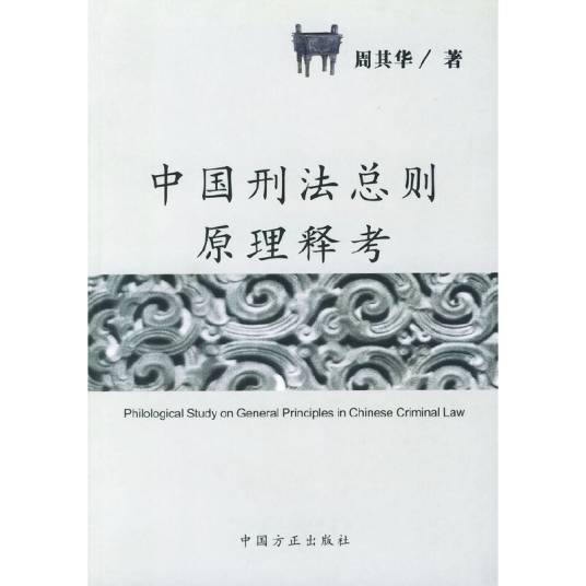中国刑法总则原理释考_百度百科