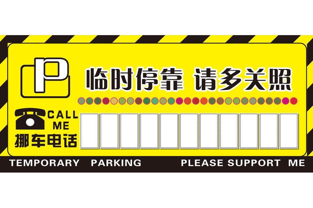 临时停车牌