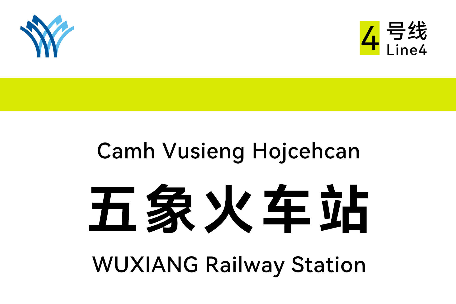 南宁轨道交通4号线