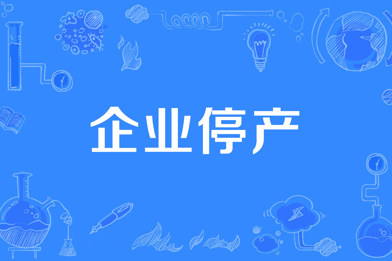企业停产