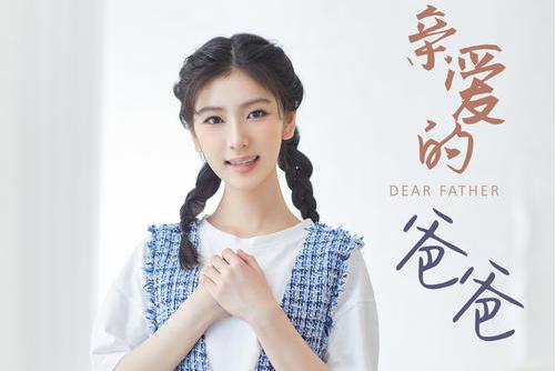  p>《亲爱的爸爸》是李昕融演唱的歌曲,发行于2022年5月29日,收录于