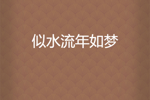 似水流年如梦