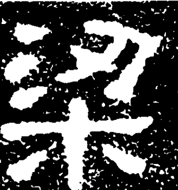 梁（汉字）_百度百科