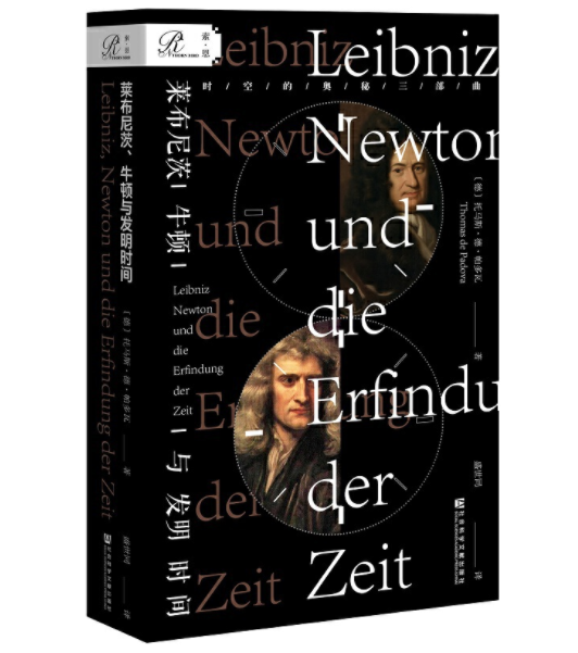索恩丛书·莱布尼茨,牛顿与发明时间