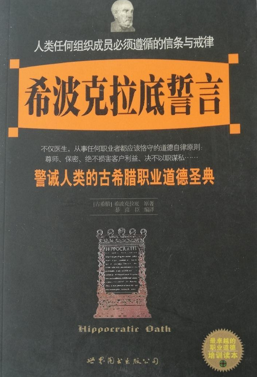 希波克拉底誓言
