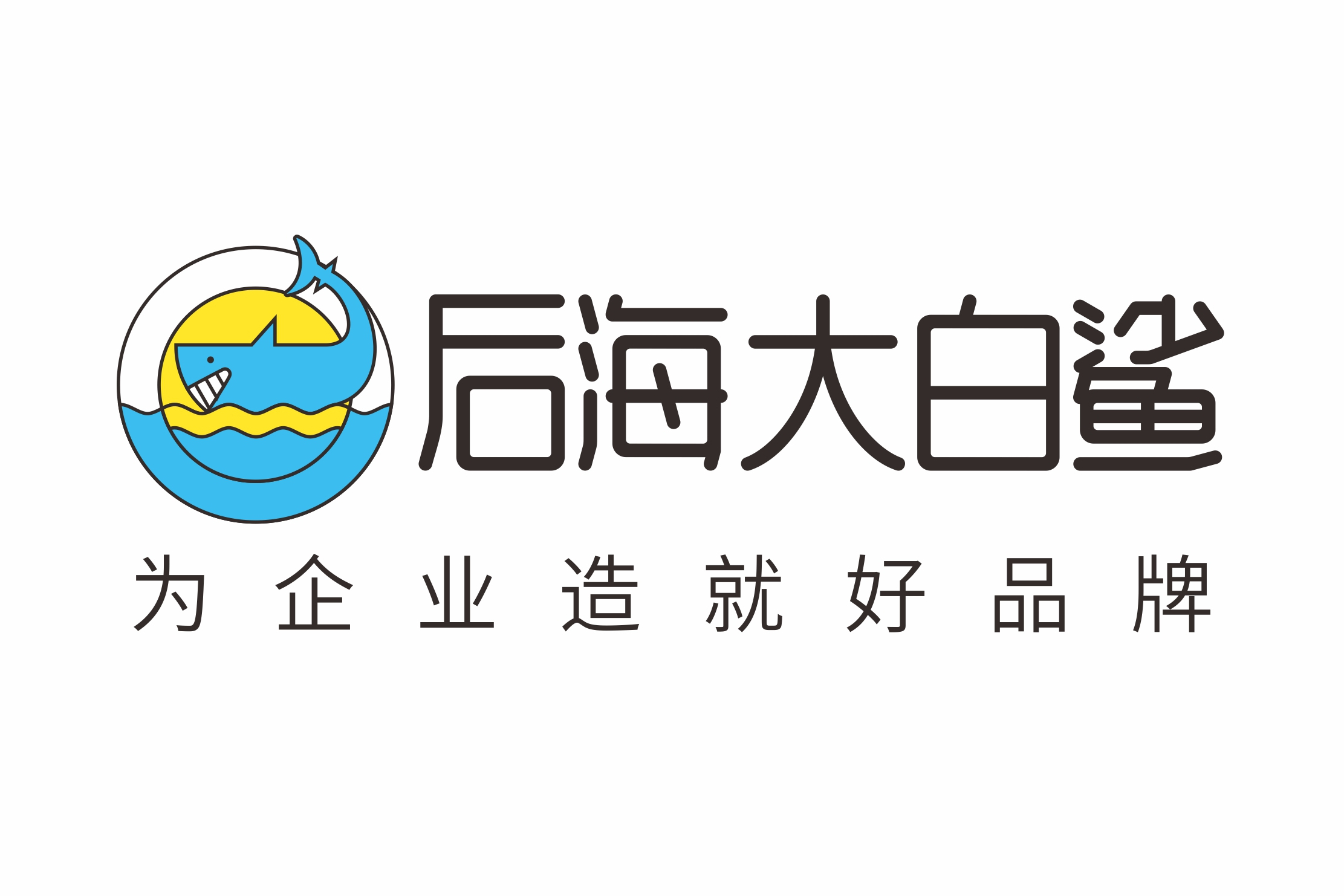 四川后海大白鲨品牌营销策划有限公司
