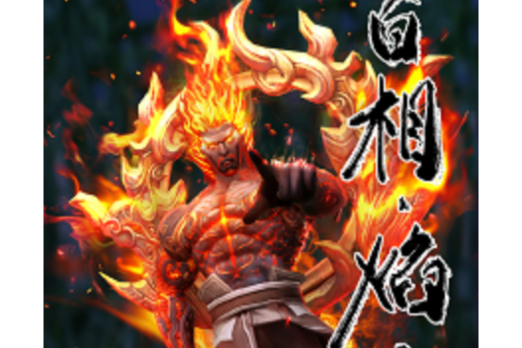 百相尘宵功·焰魔