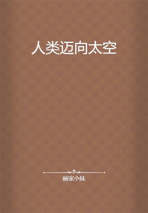 人类迈向太空_百度百科