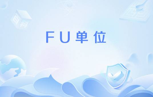 FU单位_百度百科