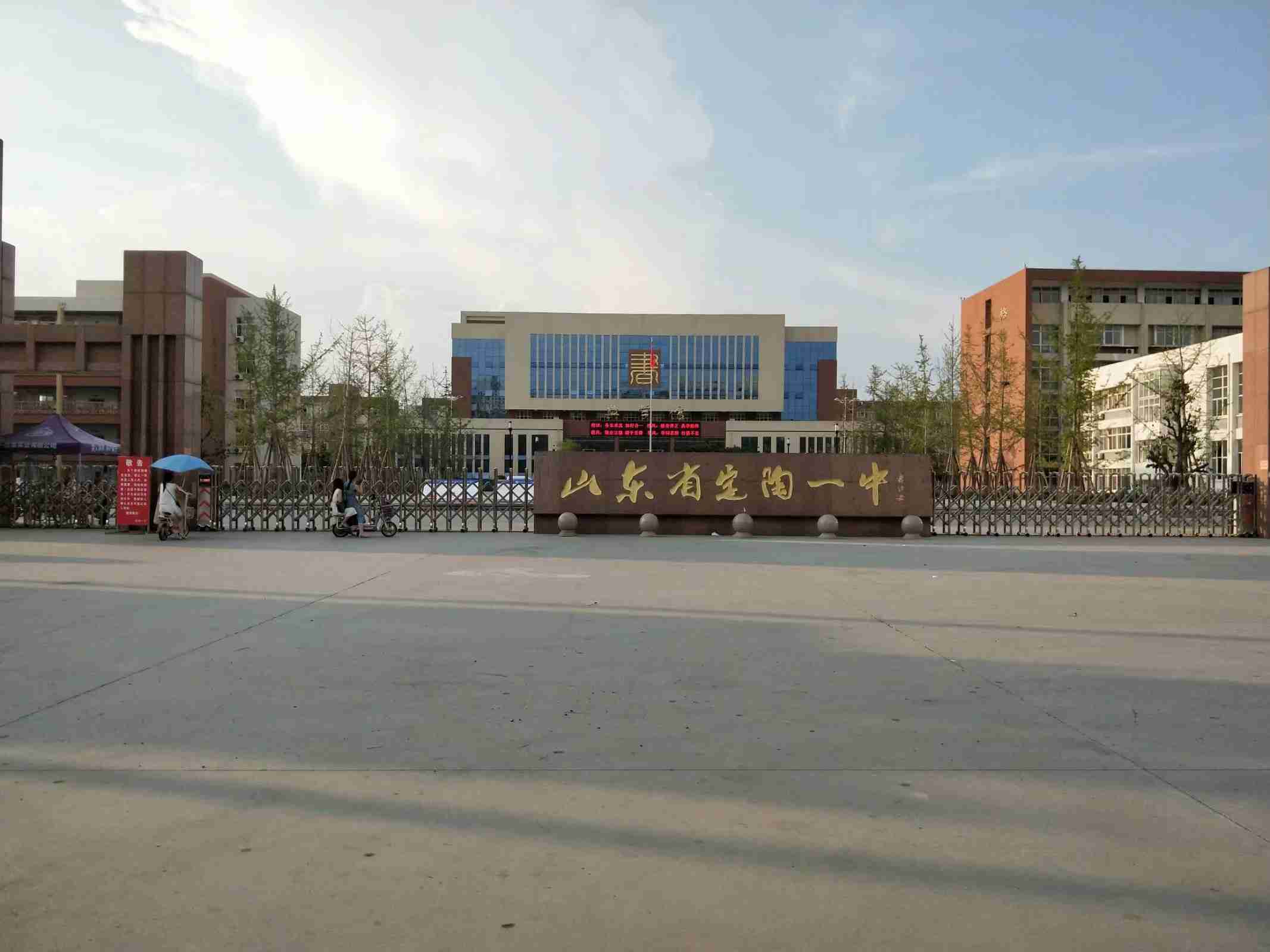 山东省定陶县第一中学
