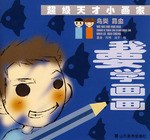 超级天才小画家(鸟类昆虫):我要学画画
