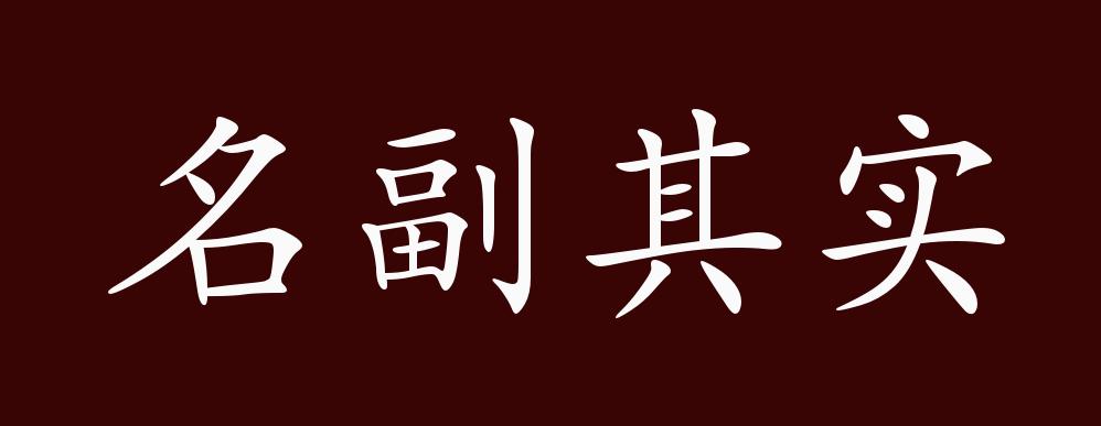名副其实的出处、释义、典故、近反义词及例句用法 - 成语知识_百科TA说