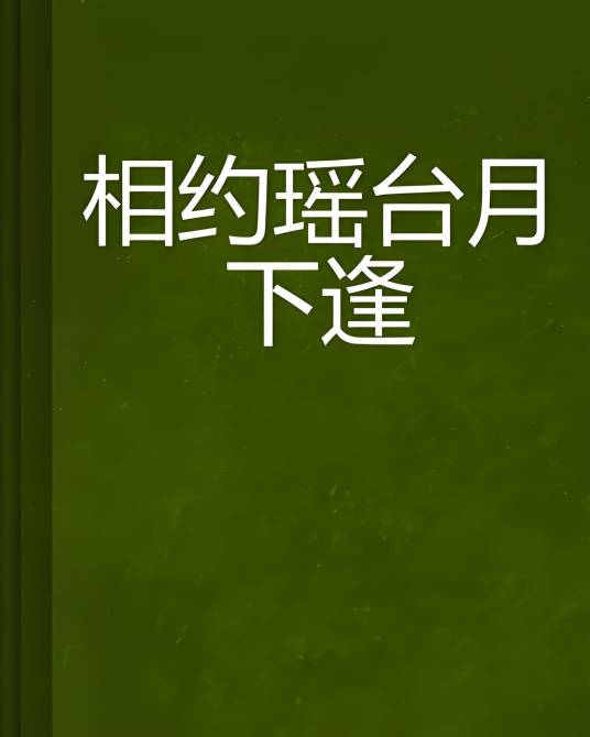 相约瑶台月下逢_百度百科