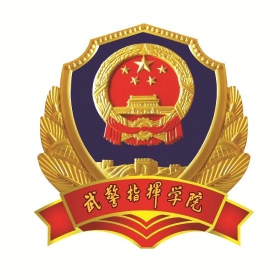  p>中国人民武装警察部队指挥学院是一所为武警部队培养中高级指挥