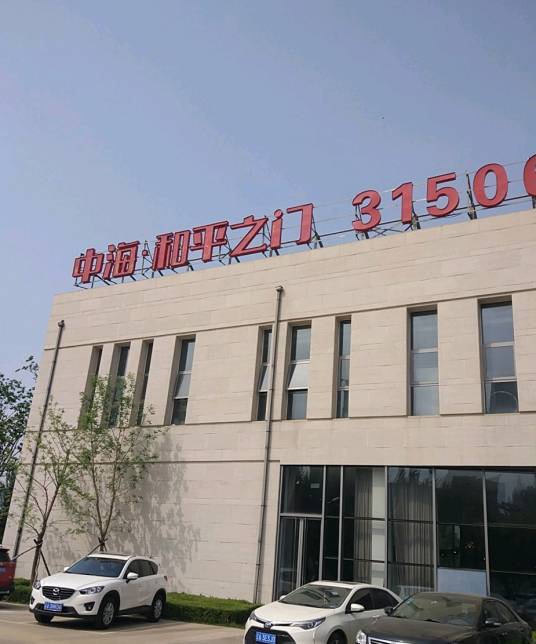 中海和平之门_百度百科