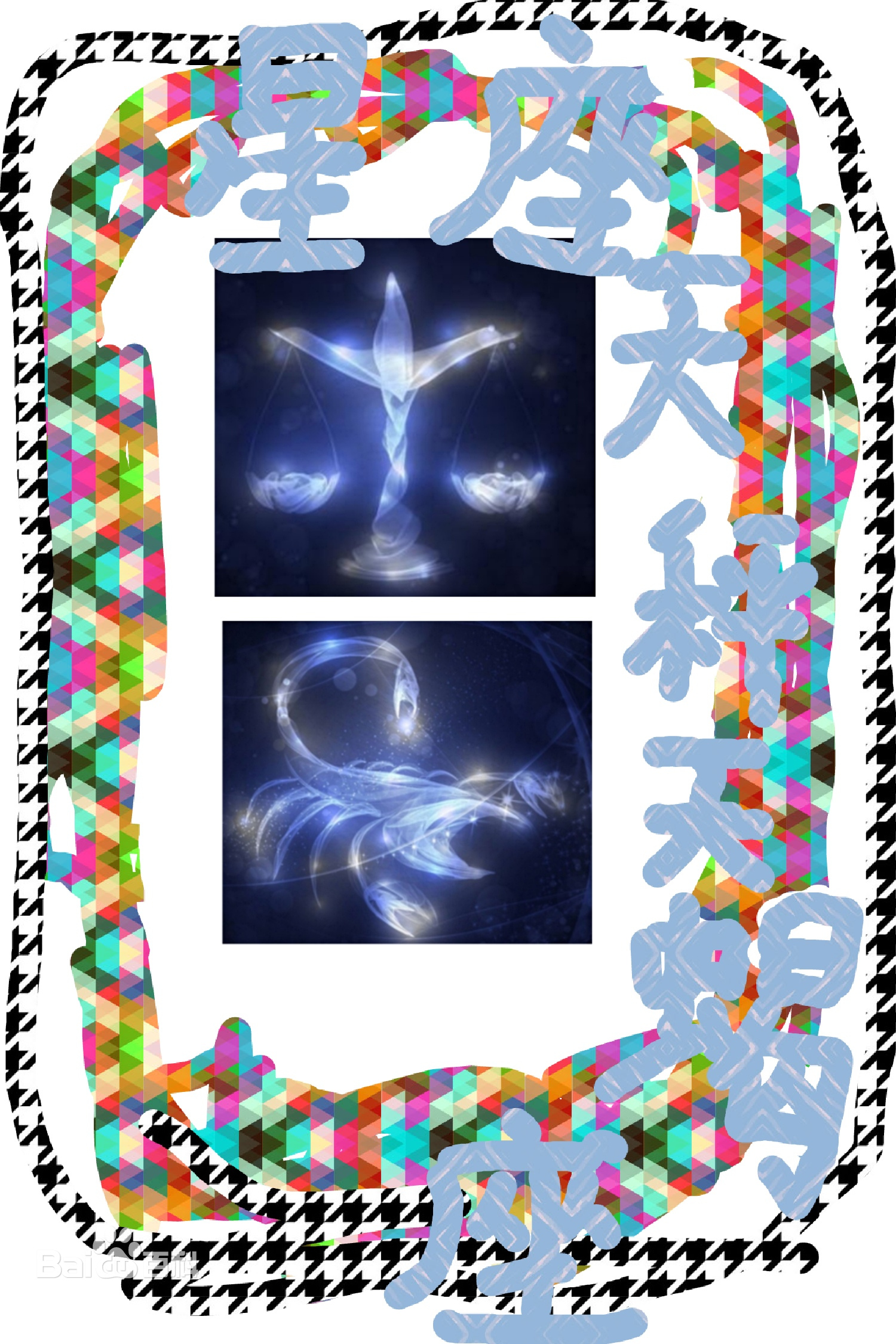  p>天秤天蝎座是由十二宫中的第七宫天秤以及第八宫天蝎组合而成;其中