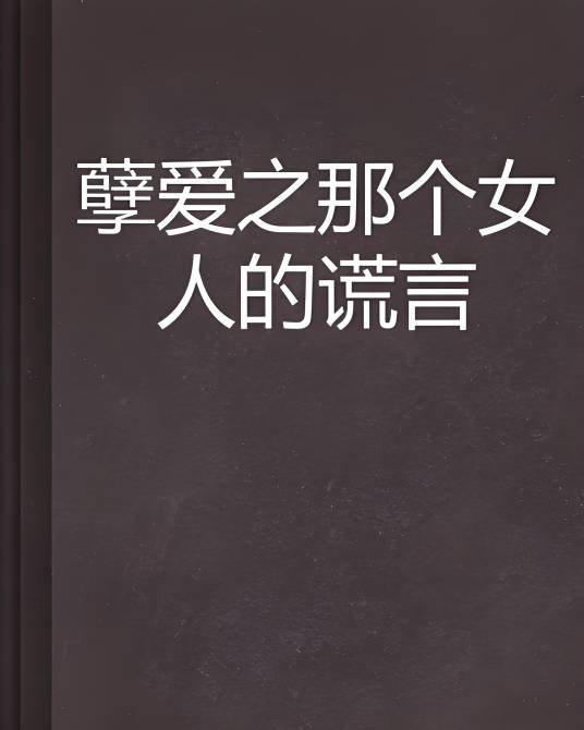 孽爱之那个女人的谎言_百度百科