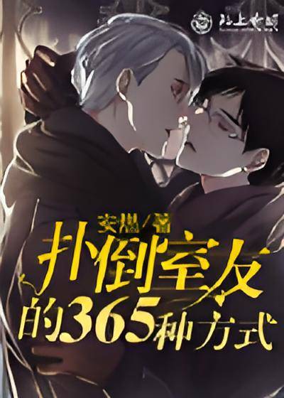 扑倒室友的365种方式_百度百科