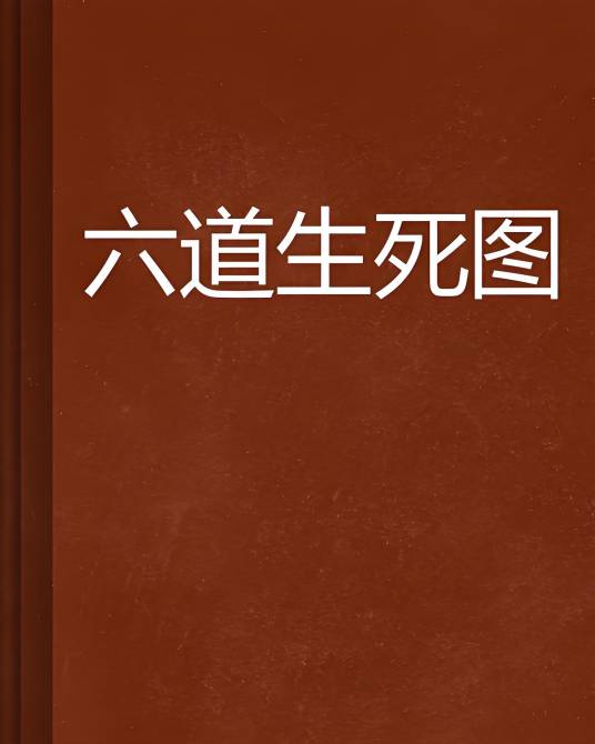 六道生死图_百度百科
