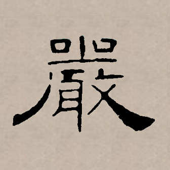 严（汉语文字）_百度百科