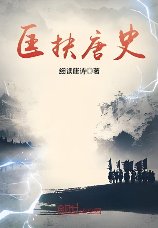 匡扶唐史_百度百科
