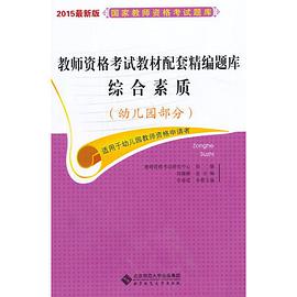 教师资格证考试用书2015全国教师资格考试题库综合素质