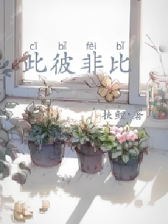 此彼非比_百度百科