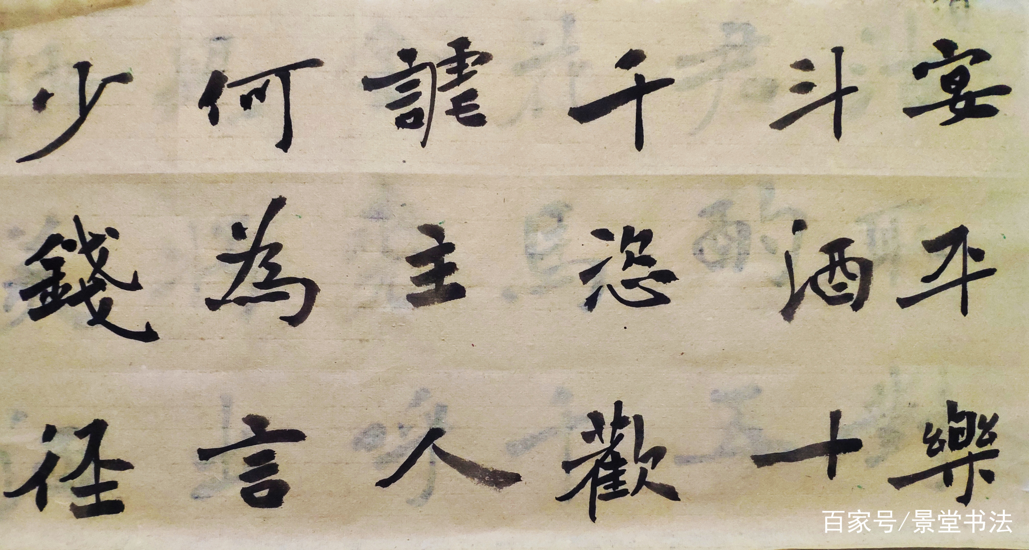 景堂习作：楷书《将进酒》，再来感受李白豪迈奔放的感情_百科TA说