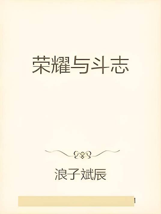 荣耀与斗志_百度百科