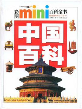 中国百科/彩图mini百科全书
