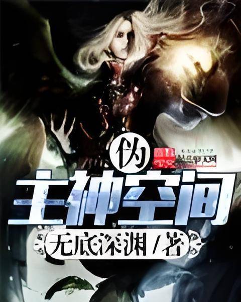 伪主神空间_百度百科