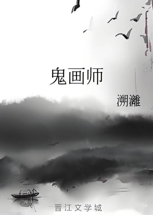 鬼画师_百度百科