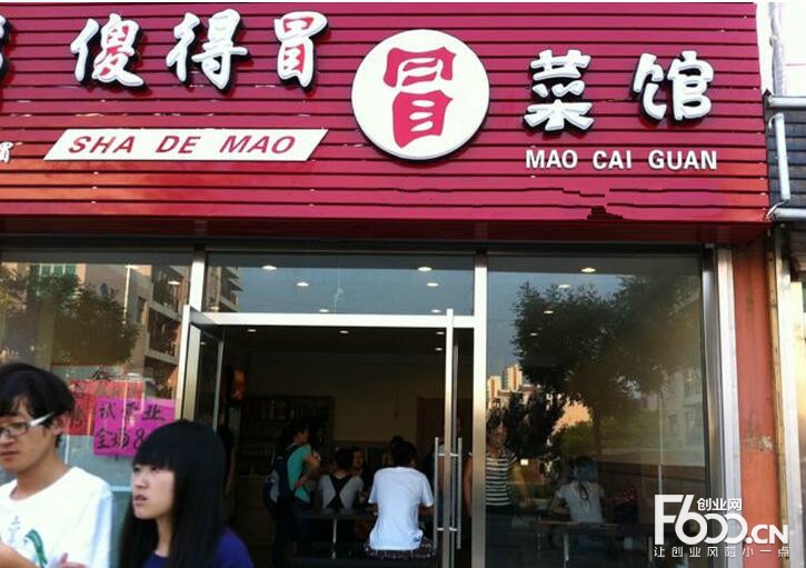 傻得冒冒菜(乐活城店)