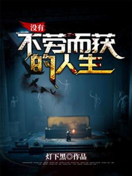 没有不劳而获的人生