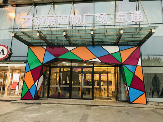  p>领展购物广场·京通(原名京通罗斯福广场)位于北京市通州区梨园