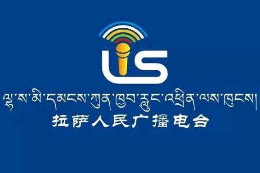 拉萨人民广播电台