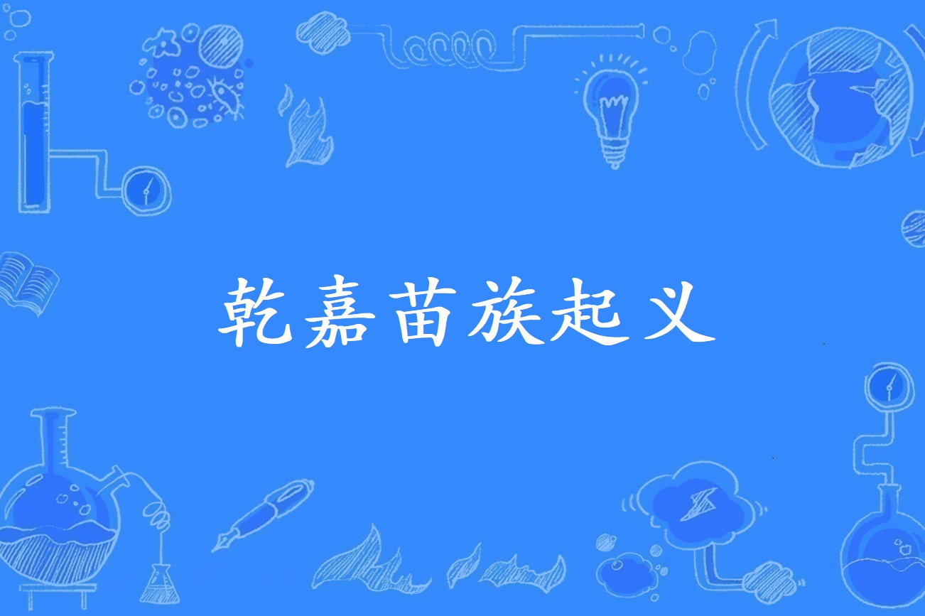 乾嘉苗族起义