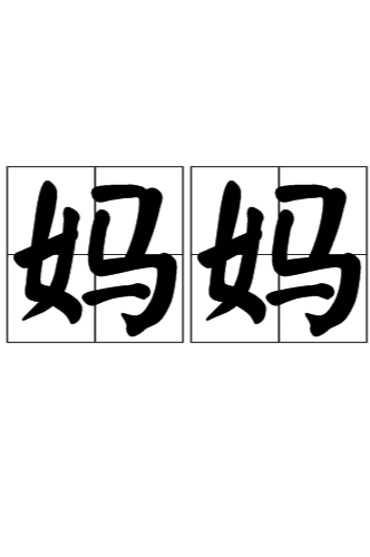 妈妈（亲属关系称谓）_百度百科