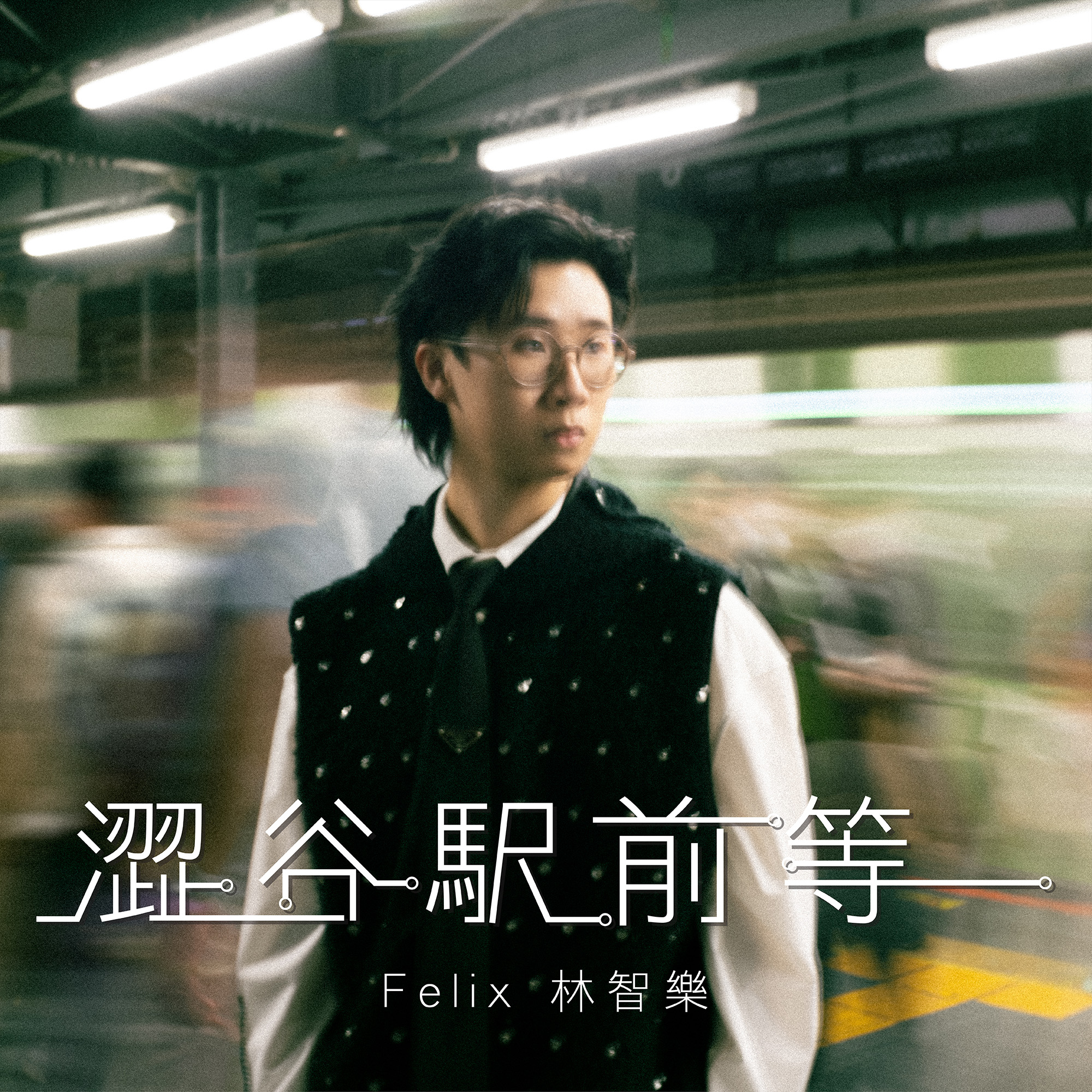 9xfwr">《涩谷驿前等》是林智乐演唱的歌曲,由泽日生作曲,林若宁填词