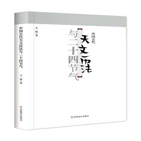 中国古代天文历法与二十四节气_百度百科