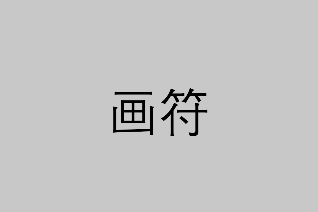 画符