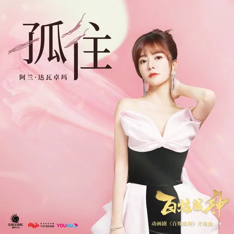 data-lemmaid="10030473">阿兰 /a>演唱的一首歌曲,发行于2022年10月