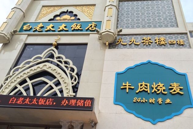 白老太太烧烤(新石中路店)