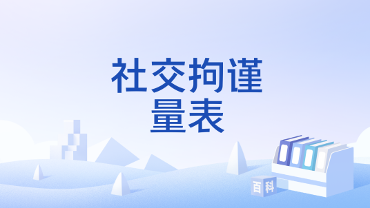 社交拘谨量表_百度百科
